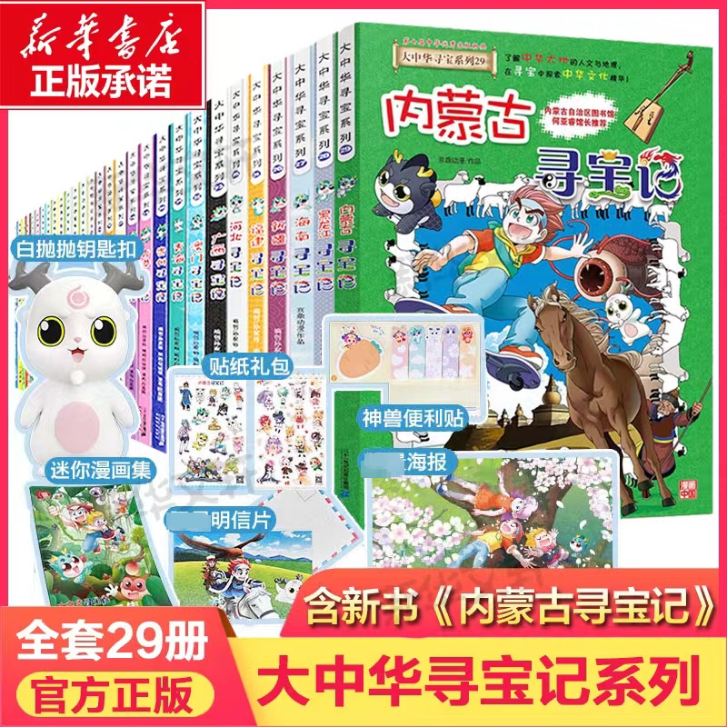 大中华寻宝记系列全套书29册正版6-12岁黑龙江新疆海南寻宝记大中国辽宁内蒙古青海科学漫画书秦朝小学生少儿课外自然科学科普百科