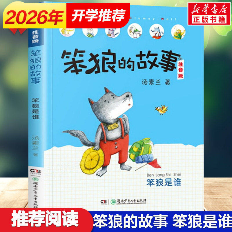 笨狼的故事 笨狼是谁 彩绘注音版汤素兰作品儿童童话故事书籍经典书目6-9岁老师阅读推荐小学生一年级二年级三年级课外书新华正版