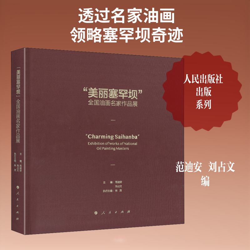 【新华文轩】"美丽塞罕坝"全国油画名家作品展 正版书籍 新华书店旗舰店文轩官网 人民出版社