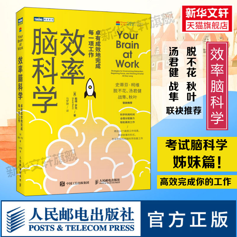 现货效率脑科学卓有成效地完成每一项工作考试脑科学姊妹篇高效能人士的七个习惯工作职场深度思考成功励志书籍人民邮电出版社