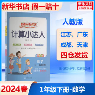 2024春季阳光同学计算小达人数学一年级下册人教版 小学生1年级下 同步思维强化训练练习题口算心算速算天天练专项练习册一课一练