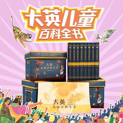 【新华文轩】大英儿童百科全书精装 全8册 7-14岁孩子的趣味科普畅销排行榜书小学生一二三四五六年级课外阅读好奇心知识拓展书籍