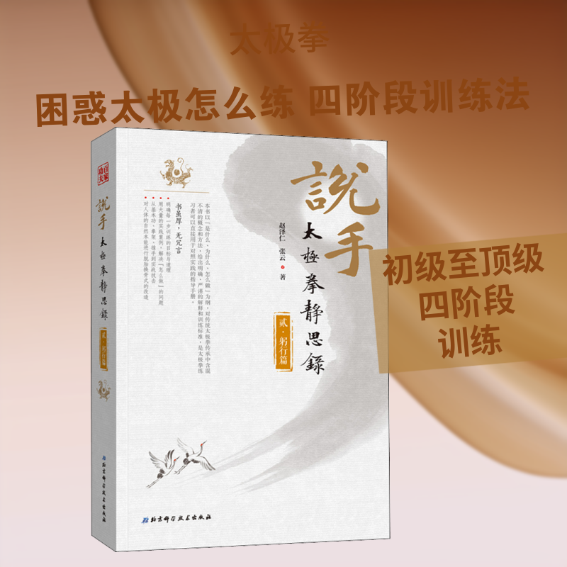 【新华文轩】说手 太极拳静思录 躬行篇 赵泽仁,张云 正版书籍 新华书店旗舰店文轩官网 北京科学技术出版社