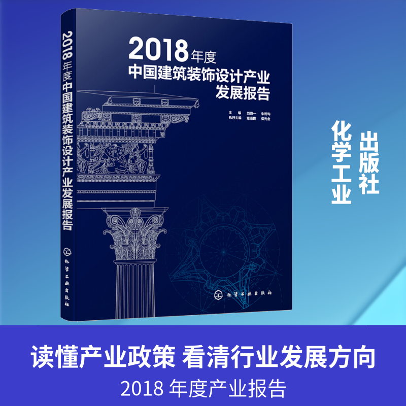 2018年度中国建筑装饰设计产业发展报告 正版书籍 新华书店旗舰店文轩官网 化学工业出版社