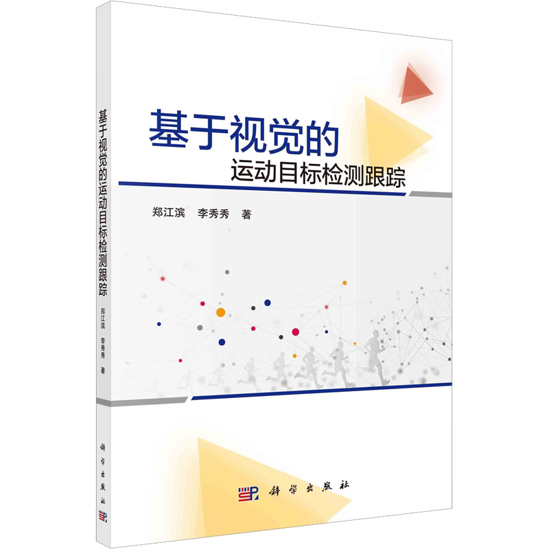 基于视觉的运动目标检测跟踪 郑江滨,李秀秀 正版书籍 新华书店旗舰店文轩官网 科学出版社