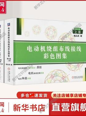 【新华文轩】电动机绕组布线接线彩色图集 第6版(全2册) 潘品英 著 电子、电工电机修理者、制造厂技工及有关工程技术人员备的参考