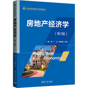 【新华文轩】房地产经济学(第3版)正版书籍新华书店旗舰店文轩官网清华大学出版社