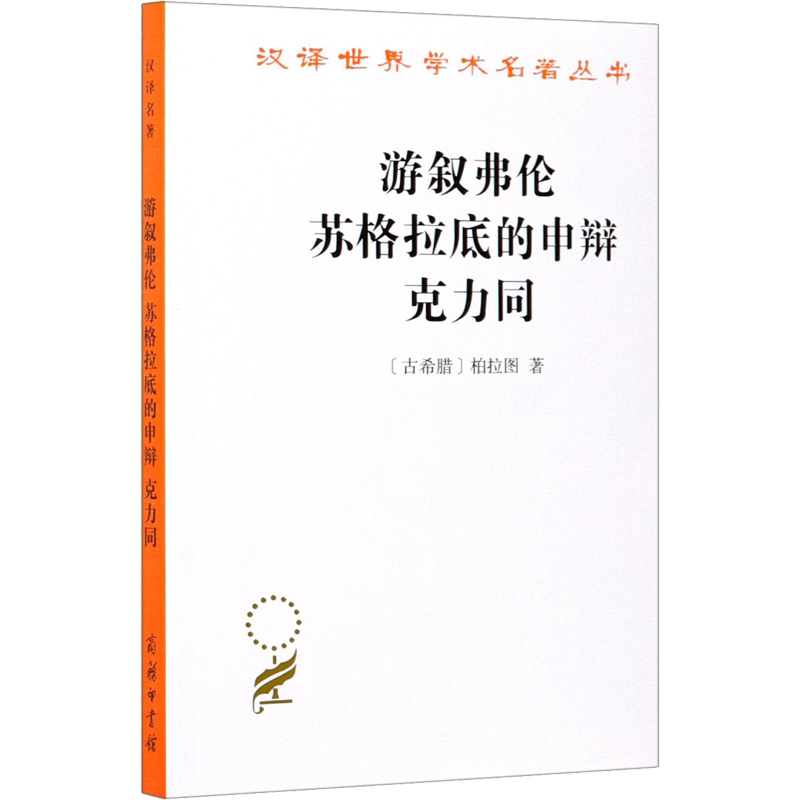 游叙弗伦 苏格拉底的申辩 克力同 (古希腊)柏拉图 商务印书馆 正版书籍 新华书店旗舰店文轩官网
