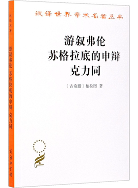 游叙弗伦 苏格拉底的申辩 克力同 (古希腊)柏拉图 商务印书馆 正版书籍 新华书店旗舰店文轩官网