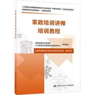 【新华文轩】家政培训讲师培训教程 正版书籍 新华书店旗舰店文轩官网 中国劳动社会保障出版社