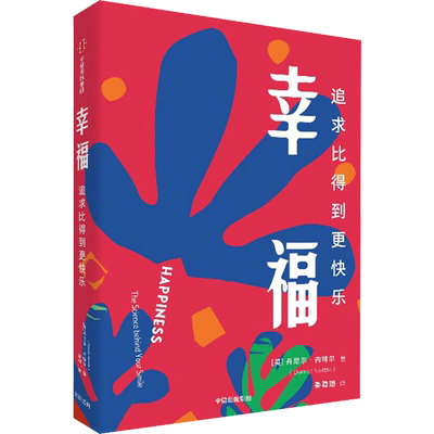 幸福 追求比得到更快乐 (英)丹尼尔·内特尔(Daniel Nettle) 中信出版社 正版书籍 新华书店旗舰店文轩官网