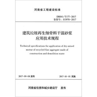 建筑垃圾再生细骨料干混砂浆应用技术规程 河南省建筑科学研究院有限公司 主编 正版书籍 新华书店旗舰店文轩官网 黄河水利出版社