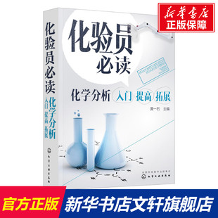 书籍 社 拓展 正版 提高 新华书店旗舰店文轩官网 化验员必读 化学工业出版 化学分析入门