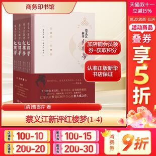 著文学古典文学理论商务印书馆新华文轩旗舰店正版 曹雪芹 书籍 清 蔡义江新评红楼梦