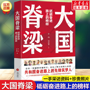 大国脊梁正版 砥砺奋进路上的榜样 国之脊梁大国重器共和国奋进路上的13位先锋筑梦人物 钱学森屠呦呦钟南山樊锦诗小学生课外书籍