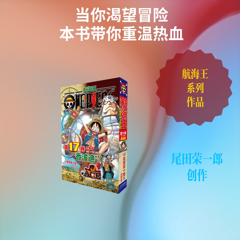 【新华文轩】航海王总集篇17 第十七卷 尾田荣一郎 海贼王漫画书 简体中文非台版 新华文轩正版图片
