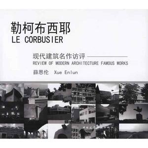 勒柯布西耶 薛恩伦 正版书籍 新华书店旗舰店文轩官网 中国建筑工业出版社