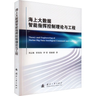 国防工业出版 海上大数据智能指挥控制理论与工程 新华书店旗舰店文轩官网 书籍 社 正版