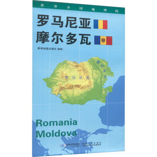 【新华文轩】世界分国地理图 罗马尼亚 摩尔多瓦 星球地图出版社 正版书籍 新华书店旗舰店文轩官网 星球地图出版社