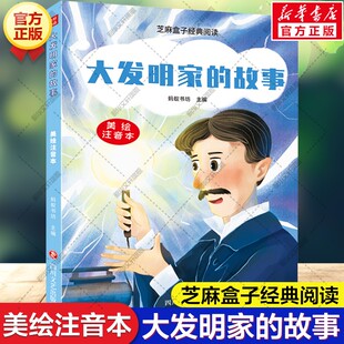 【新华文轩】大发明家的故事 美绘注音版芝麻盒子经典阅读英雄人物传记小学生一年级二年级三年级课外阅读书籍儿童文学故事书读物