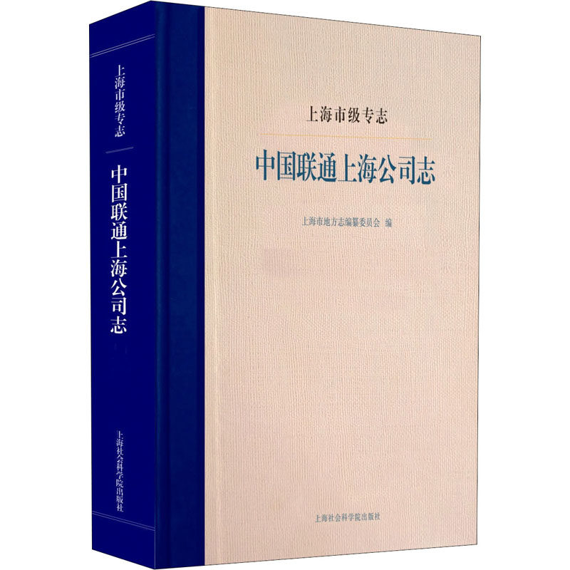 上海市级专志 中国联通上海公司志 上海社会科学院出版社 正版书籍 新华书店旗舰店文轩官网