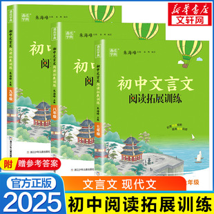 【新华文轩】 2025通成学典 初中文言文阅读拓展训练七八九年级初中生语文上下册课外文言文阅读理解专项训练练习题初一二三年级