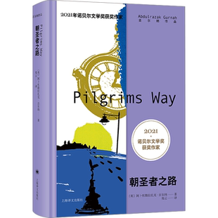 朝圣者之路 2021年诺奖作家古尔纳作品英国文学长篇小说殖民地人民生存状况另著有多蒂/砾心/离别的记忆/遗弃 上海译文出版社