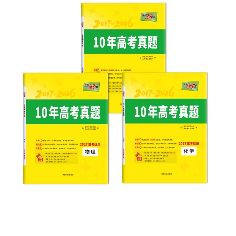 【新华文轩】【物化生】 3本 教学考试研究院/天利考试信息网 正版书籍 新华书店旗舰店文轩官网 西藏人民出版社
