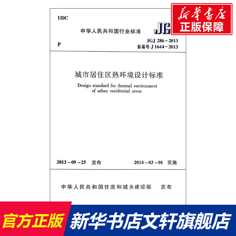 【新华文轩】城市居住区热环境设计标准 JGJ 286-2013 备案号 J 1644-2013 无 正版书籍 新华书店旗舰店文轩官网