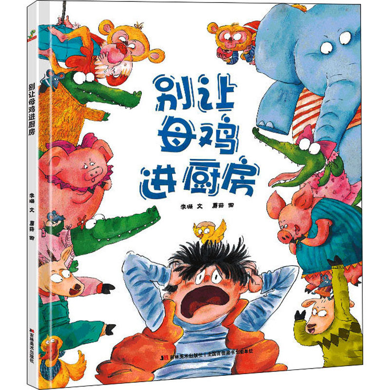 【新华文轩】别让母鸡进厨房 李珊 正版书籍 新华书店旗舰店文轩官网 吉林美术出版社