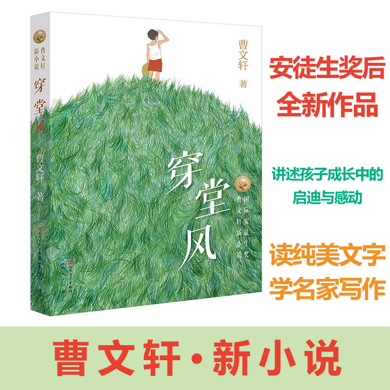 【新华书店】曹文轩 穿堂风 靠前安徒生大奖作品百班千人四年级必读书目 10-11-12-15岁中小学生阅读读物正版故事课外图书籍排行榜