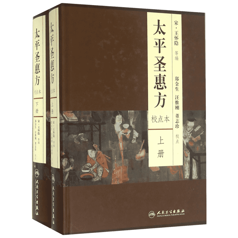 太平圣惠方:全2册:校点本 校点本(宋)王怀隐 等 编;郑金生,汪惟刚,董志珍 校点 正版书籍 新华书店旗舰店文轩官网 人民卫生出版社