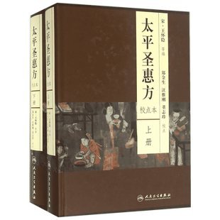 太平圣惠方:全2册:校点本 校点本(宋)王怀隐 等 编;郑金生,汪惟刚,董志珍 校点 正版书籍 新华书店旗舰店文轩官网 人民卫生出版社
