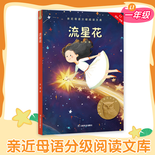 【新华文轩】流星花2025版中文分级阅读一年级课外读物冰波全彩注音附音频导读短篇童话集6-7岁儿童绘本儿童文学果麦出品官方正版