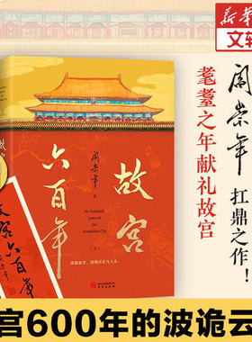 【新华文轩】故宫六百年 去过故宫1000多次的史学大家阎崇年讲述故宫600年 讲述明代故宫、清代故宫民国故宫和新中国故宫 正版书籍