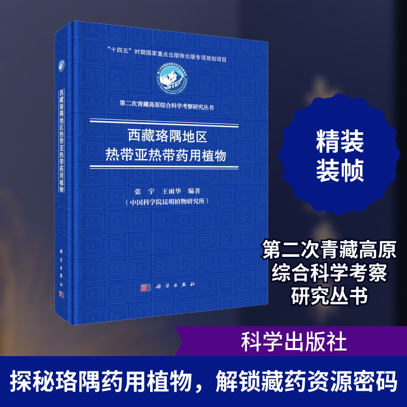 西藏珞隅地区热带亚热带药用植物 正版书籍 新华书店旗舰店文轩官网 科学出版社
