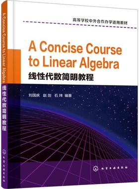 【新华文轩】线性代数简明教程 刘国庆,赵剑,石玮 正版书籍 新华书店旗舰店文轩官网 化学工业出版社