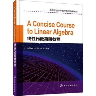 【新华文轩】线性代数简明教程 刘国庆,赵剑,石玮 正版书籍 新华书店旗舰店文轩官网 化学工业出版社