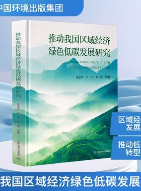 推动我国区域经济绿色低碳发展研究 成金华 等 正版书籍 新华书店旗舰店文轩官网 中国环境出版集团