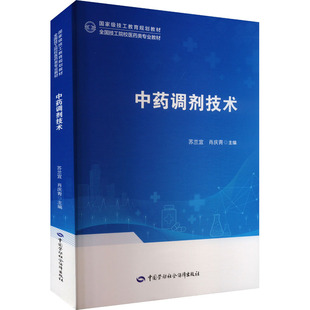 【官方正版】中药调剂技术中国劳动社会保障出版社苏兰宜,肖庆青 编国家职业资格证证书培训教程考试教材可团购9787516763858大学
