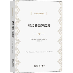 书籍 经济后果 新华文轩 正版 和约 商务印书馆 约翰·梅纳德·凯恩斯 新华书店旗舰店文轩官网 英