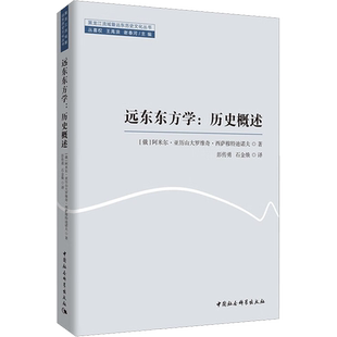远东东方学:历史概述 (俄罗斯)阿米尔·亚历山大罗维奇·西萨穆特迪诺夫 中国社会科学出版社 正版书籍 新华书店旗舰店文轩官网