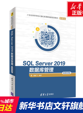 【新华文轩】SQL Server 2019数据库管理 微课视频版 正版书籍 新华书店旗舰店文轩官网 清华大学出版社