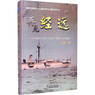 再见 经远——2018中国水下考古