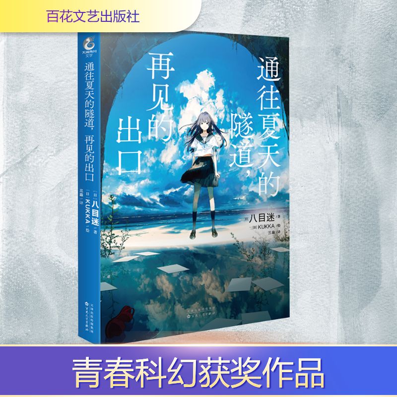 通往夏天的隧道，再见的出口