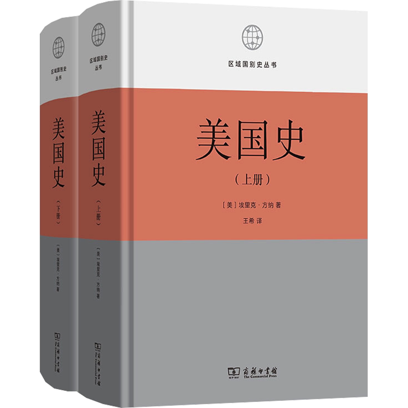 美国史 理想与现实(全2册) (美)埃里克·方纳 商务印书馆 正版书籍 新华书店旗舰店文轩官网