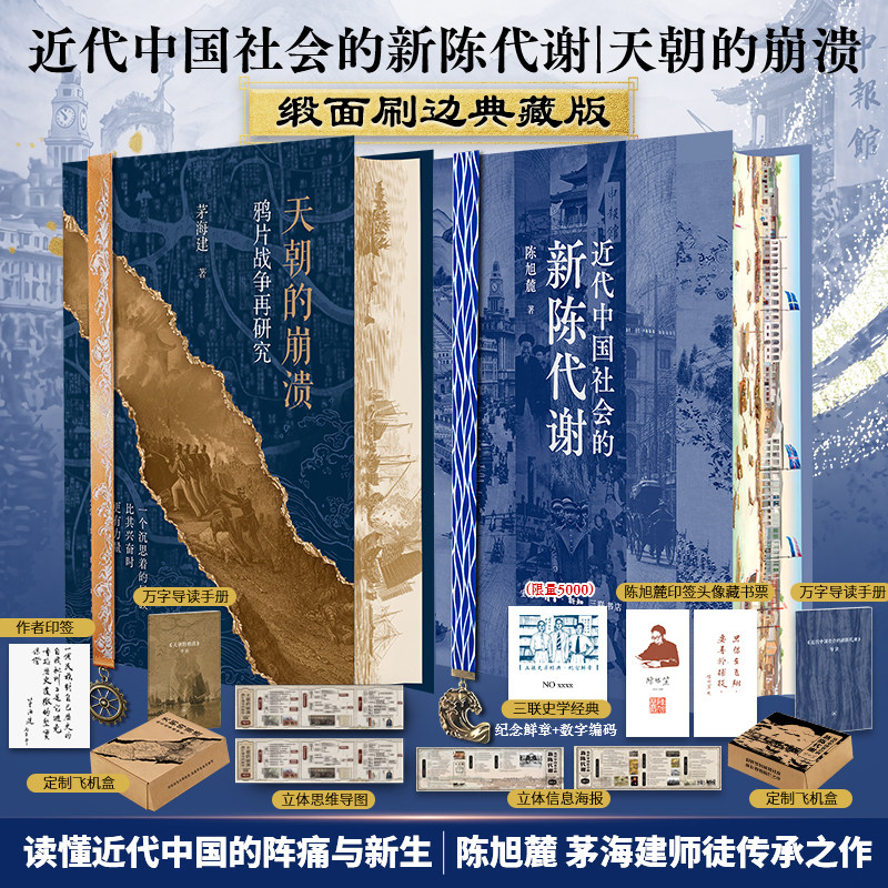 近代中国社会的新陈代谢+天朝的崩溃 陈旭麓 生活·读书·新知三联书店 正版书籍 新华书店旗舰店文轩官网