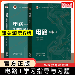 【官方正版】邱关源电路第六版+学习指导与习题分析罗先觉圣才笔记课后习题电子电气信息基础原理理论教程教材考研高等教育出版社