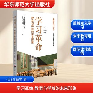 学习革命 教室与学校的未来形象 重新定义学习 学习共同体理论下的新图景 21世纪型的教与学 佐藤学 华东师范大学出版社 正版书籍