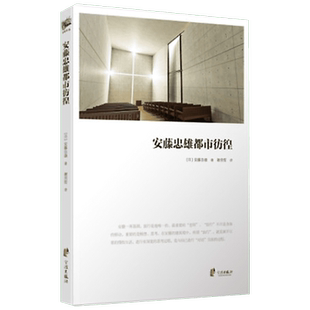 安藤忠雄都市彷徨(日)安藤忠雄 著 谢宗哲 译建筑工程专业科技宁波出版社新华文轩旗舰正版